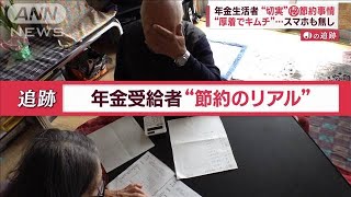 “コタツもどき”で暖…年金生活者 節約のリアル 2000万円で不足？最新“老後資金”【Jの追跡】2023年2月4日 [upl. by Akkeber]