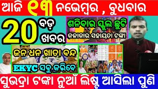 todays morning news odisha13 november 2024subhadra yojana online apply processodisha news today [upl. by Doig]