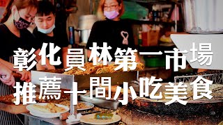 彰化平價美食員林第一公有市場周圍吃喝走跳，推薦分享員林10間平價小吃美食，讓你從早吃到晚！Taiwanese street food [upl. by Meggie]