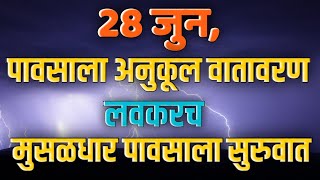 282930 जुन आजचा हवामान अंदाज लवकरच मुसळधार पाऊस [upl. by Sankey647]