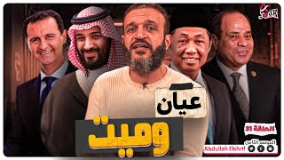 عبدالله الشريف  حلقة 31  عيان و ميت  الموسم الثامن [upl. by Oiramal]