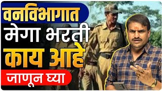 वनमजूर वनसेवक फॉम कोणी पन भरणार 10 वीकिंवा 12 वी पास तयारीला लागा by vitthal kangane [upl. by Mcneely]