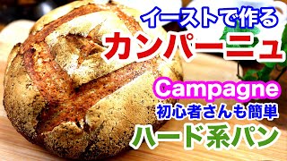 パン作り初心者さんもハード系パンが簡単にできちゃう！ カンパーニュの作り方 Campagne [upl. by Dedric378]