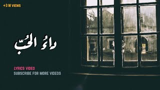 داء الحب  أغنية بالعربية الفصحى بالكلمات [upl. by Gisela865]