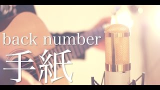 手紙  back number cover [upl. by Ordnagela]