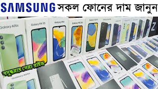 স্যামসাং সকল ফোনের দাম জানুন  Samsung All Mobile Update Price In Bangladesh 2024  Sabbir Explore [upl. by Lucilla589]