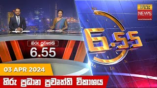 හිරු සවස 655 ප්‍රධාන ප්‍රවෘත්ති විකාශය  Hiru TV NEWS 655 PM LIVE  20240403  Hiru News [upl. by Dnalyaw]