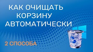 Как в Windows 10 очищать Корзину автоматически [upl. by Yahsed]