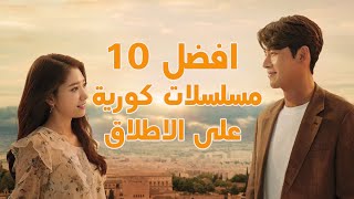 افضل 10 مسلسلات كورية علي الاطلاق Kdrama [upl. by Anirret]