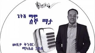 New ethiopian music getesh mamo tekebel part 2 enkebaber [upl. by Persis62]