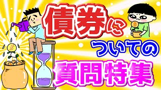 【第76回質問への回答】債券を買って資産を守ろう！ [upl. by Yreffeg]