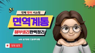 면역계통 해부생리를 한방에 정리하자 인체 방어 시스템 면역계통 해부생리 집중 탐구 [upl. by Wellesley]