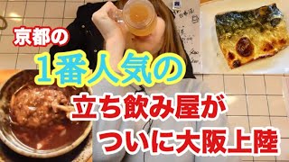 【大阪 京橋】900円でお酒2杯amp好きな肴食べまくり【庶民 せんべろ】 [upl. by Servetnick215]