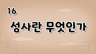 가톨릭 영상 교리 16 성사란 무엇인가 [upl. by Ahsiaa70]