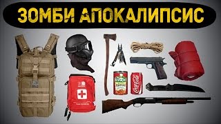 10 Самых Необходимых Вещей для Зомби Апокалипсиса [upl. by Atsejam]