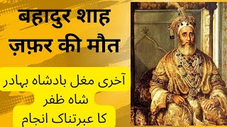 Bahadur shah zafar ka ibratnak Anjam [upl. by Stimson]