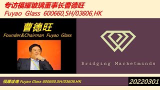 专访福耀玻璃600660SH03606HK董事长曹德旺 Interview with Cao Dewang Chairman of Fuyao Glass [upl. by Ddet]