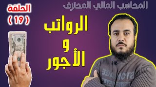 كورس المحاسب المالي المحترف  الحلقة 19  محاسبة الرواتب والأجور [upl. by Spieler]