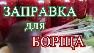 Заправка для БОРЩА на зиму [upl. by Odnumyar]