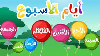 ـ تعلم أيام الأسبوع بالعربية للأطفال بكل سهولة Learn The Weekdays In Arabica For Kids [upl. by Atiuqat]