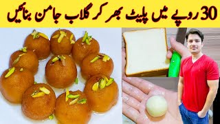 Ghulab Jamun Recipe By ijaz Ansari  بریڈ سے گھر پر گلاب جامن بنائیں  Easy Recipe With Bread [upl. by Alikam808]