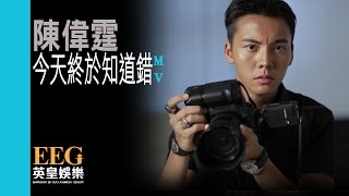 陳偉霆 WILLIAM CHAN《今天終於知道錯》MV [upl. by Ativak]