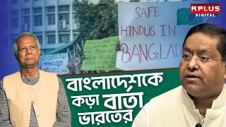 India Bangaldesh News  বাংলাদেশের ইউনুস সরকারকে কড়া বার্তা ভারতের।Muhammad Yunus  India  bdnews [upl. by Kornher]