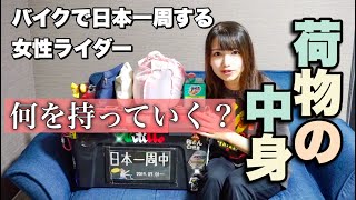 【バイク積載】日本一周女性ライダーのパッキング・荷物紹介 [upl. by Yerfej]