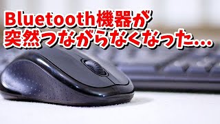 Windows10 Bluetooth機器が突然つながらなくなる場合の対処方法 [upl. by Niliak548]