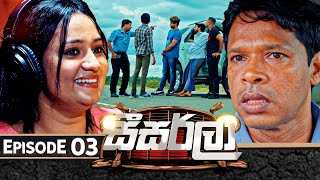 Seesarla සීසර්ලා  Episode 03  15th November 2023 [upl. by Corso]