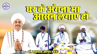 घर के अंगना मा आसन लगाए हो  Bhag 1 Pt Mandas Anand Rajmahant  Video Song [upl. by Dickerson]