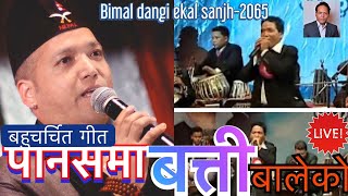 live panasma batti baleko by bimal dangi on bimal dangi ekal sanjh 2065 [upl. by Unam845]