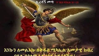 ቅዱስ ሚካኤል ማን ነው በመምሕር ዶር ዘበነ ለማ Memher Dr Zebene Lemma [upl. by Arat832]