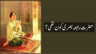 History of Hazrat Rabia Basri [upl. by Jonell]