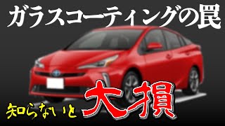 【知らないと大損！】車のガラスコーティングの罠！実は大きなデメリットもある！適切なお手入れとは？Disadvantages of car glass coating [upl. by Ruscher]