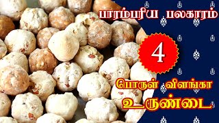 பொருள் விளங்கா உருண்டை  பாரம்பரிய பலகாரம்  4  Traditional Recipe  Saregama TV Shows Tamil [upl. by Dilan]