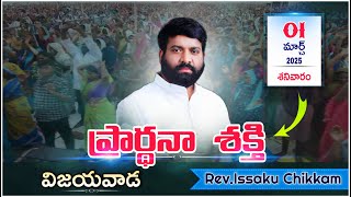 ప్రార్థనా శక్తి Prardhana Shakthi తైలాభిషేక ఆరాధన  Vijayawada  LIVE 01032025 [upl. by Yoong]