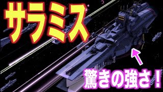 【ガンダム】サラミス級は連邦の主力艦！？マゼランとともにジオン軍の野望を打ち砕いた！【解説】【リメイク動画】SALAMIS [upl. by Assira961]