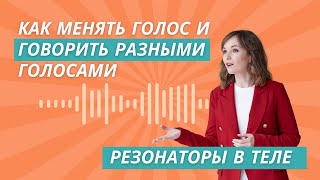 Как менять голос и говорить разными голосами Резонаторы в теле [upl. by Janna353]