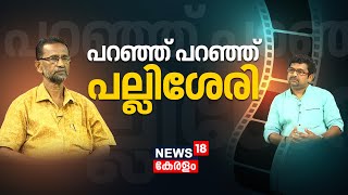 പറഞ്ഞ് പറഞ്ഞ് പല്ലിശേരി  Interview With Pallissery  Hema Committee Report  AMMA [upl. by Aihseuqal]