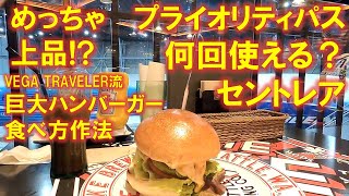 セントレア最終決戦 プライオリティパス何回使える？ 入門：めっちゃ上品巨大ハンバーガーの食べ方・作法 [upl. by Clemmy604]