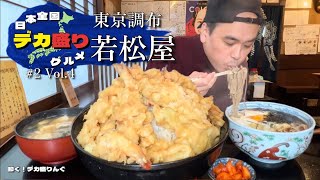 【大食い】日本全国デカ盛りグルメ！東京都調布市「若松屋」メガ天丼マン【大胃王】 [upl. by Astrix]