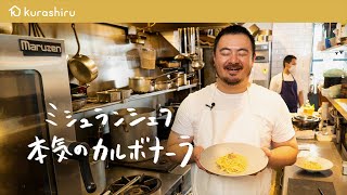 【お店のレシピ公開】ミシュランシェフが教える名店の味「 本気のカルボナーラ」の作り方【鳥羽周作の◯◯な料理 vol3 おうちでsio】｜クラシル [upl. by Ayot455]