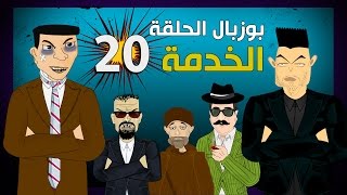 بوزبال الحلقة 20  الخدمة  bouzebal 20  lkhedma [upl. by Pasol371]