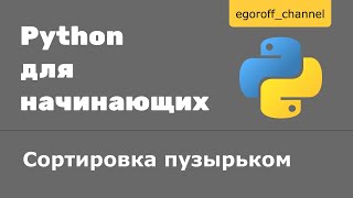 Сортировка пузырьком в python Bubble sort in Python [upl. by Ayomat13]