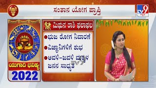 Ugadi Bhavishya 2022 Effects on Gemini  ಮಿಥುನ ರಾಶಿ  Astrology Prediction By Experts [upl. by Stubbs]