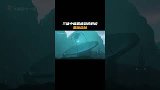 一分钟讲清楚《三体》中的黑暗森林法则 冷知识 科普三体 shorts [upl. by Joon]