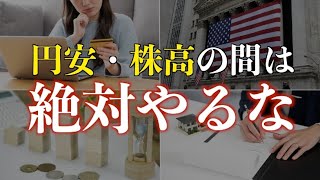 【警告】貯金を増やしたいなら円安・株高の時にやってはいけない行動10選 [upl. by Thekla68]