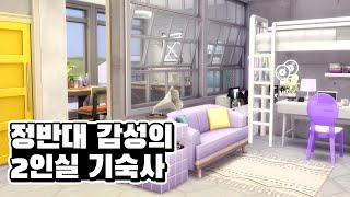 정반대 감성의 2인실 기숙사 꾸미기 심즈4 NOCC 건축 [upl. by Llehsyar494]