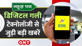 BSNL और MTNL यूजर्स के लिए आई Good News देखें Technology से जुड़ी बड़ी खबरें [upl. by Anurag]